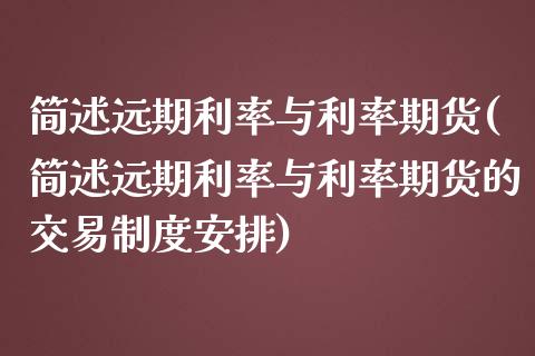 简述远期利率与利率期货(简述远期利率与利率期货的交易制度安排)_https://www.yunyouns.com_股指期货_第1张