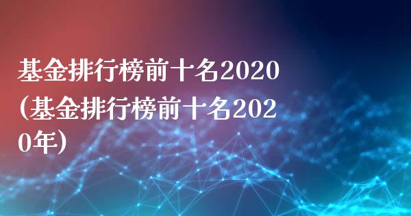 基金排行榜前十名2020(基金排行榜前十名2020年)_https://www.yunyouns.com_恒生指数_第1张