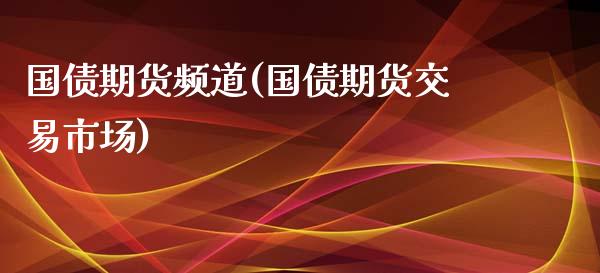 国债期货频道(国债期货交易市场)_恒生指数_第1张_原油期货直播室 国债期货频道(国债期货交易市场)_https://www.yunyouns.com_恒生指数_第1张