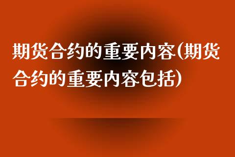期货合约的重要内容(期货合约的重要内容包括)_期货行情_第1张_原油期货直播室 期货合约的重要内容(期货合约的重要内容包括)_https://www.yunyouns.com_期货行情_第1张
