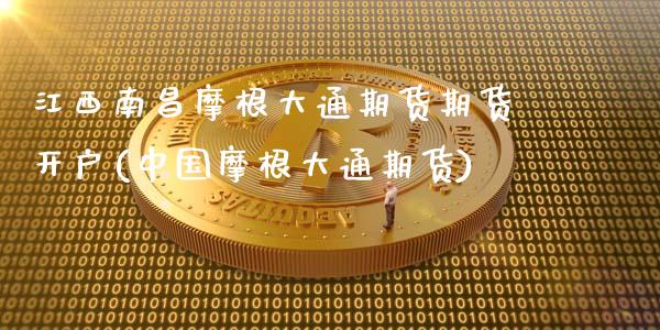 江西南昌摩根大通期货期货开户(中国摩根大通期货)_期货直播_第1张_原油期货直播室 江西南昌摩根大通期货期货开户(中国摩根大通期货)_https://www.yunyouns.com_期货直播_第1张