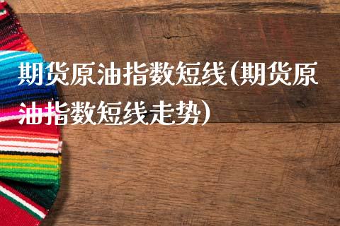 期货原油指数短线(期货原油指数短线走势)_恒生指数_第1张_原油期货直播室 期货原油指数短线(期货原油指数短线走势)_https://www.yunyouns.com_恒生指数_第1张