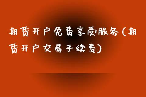 期货开户免费享受服务(期货开户交易手续费)_恒生指数_第1张_原油期货直播室 期货开户免费享受服务(期货开户交易手续费)_https://www.yunyouns.com_恒生指数_第1张