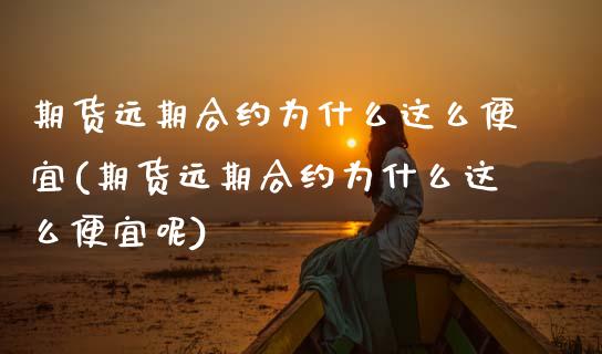 期货远期合约为什么这么便宜(期货远期合约为什么这么便宜呢)_https://www.yunyouns.com_恒生指数_第1张