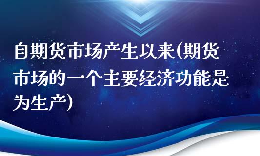 自期货市场产生以来(期货市场的一个主要经济功能是为生产)_https://www.yunyouns.com_恒生指数_第1张