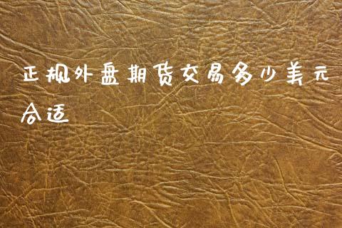 正规外盘期货交易多少美元合适_https://www.yunyouns.com_恒生指数_第1张