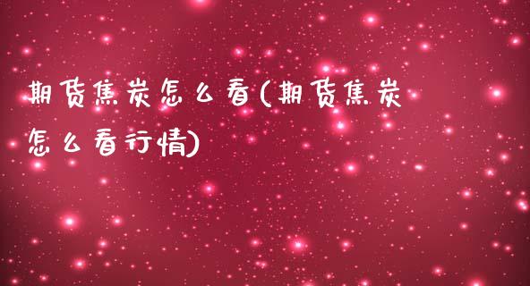 期货焦炭怎么看(期货焦炭怎么看行情)_恒生指数_第1张_原油期货直播室 期货焦炭怎么看(期货焦炭怎么看行情)_https://www.yunyouns.com_恒生指数_第1张