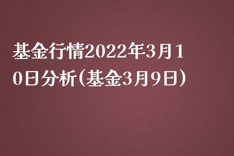 基金行情2022年3月10日分析(基金3月9日)_https://www.yunyouns.com_恒生指数_第1张
