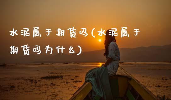 水泥属于期货吗(水泥属于期货吗为什么)_期货直播_第1张_原油期货直播室 水泥属于期货吗(水泥属于期货吗为什么)_https://www.yunyouns.com_期货直播_第1张