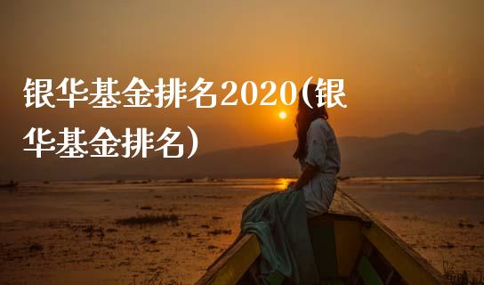 银华基金排名2020(银华基金排名)_https://www.yunyouns.com_期货直播_第1张