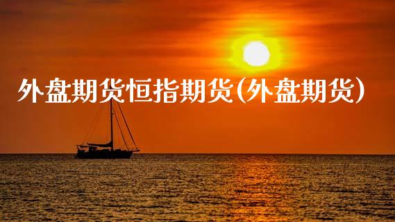 外盘期货恒指期货(外盘期货)_股指期货_第1张_原油期货直播室 外盘期货恒指期货(外盘期货)_https://www.yunyouns.com_股指期货_第1张