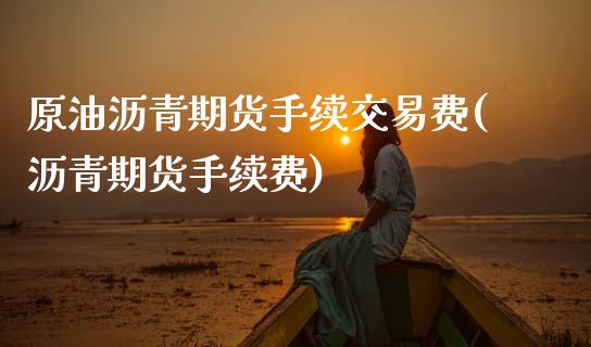 原油沥青期货手续交易费(沥青期货手续费)_https://www.yunyouns.com_恒生指数_第1张