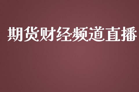 期货财经频道直播_https://www.yunyouns.com_恒生指数_第1张