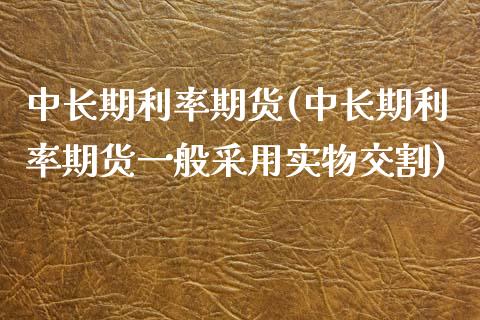 中长期利率期货(中长期利率期货一般采用实物交割)_恒生指数_第1张_原油期货直播室 中长期利率期货(中长期利率期货一般采用实物交割)_https://www.yunyouns.com_恒生指数_第1张