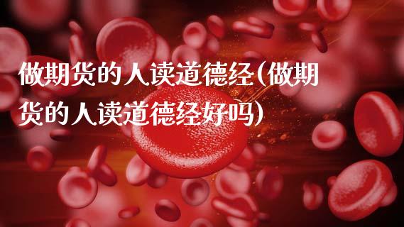 做期货的人读道德经(做期货的人读道德经好吗)_https://www.yunyouns.com_期货直播_第1张