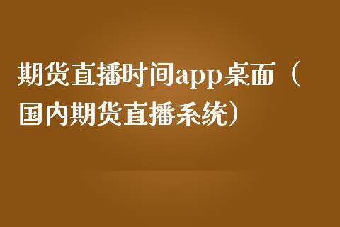 期货直播时间app桌面（国内期货直播系统）_https://www.yunyouns.com_恒生指数_第1张