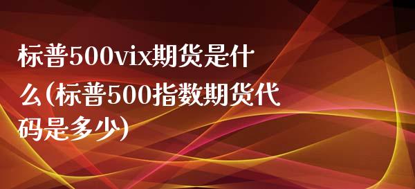 标普500vix期货是什么(标普500指数期货代码是多少)_https://www.yunyouns.com_恒生指数_第1张