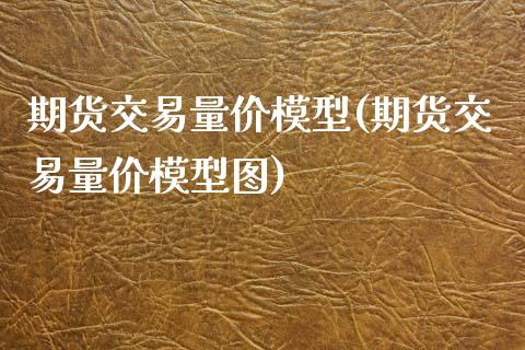 期货交易量价模型(期货交易量价模型图)_https://www.yunyouns.com_股指期货_第1张