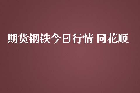 期货钢铁今日行情 同花顺_https://www.yunyouns.com_股指期货_第1张