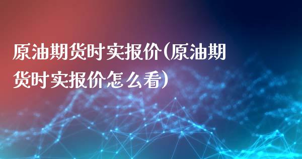 原油期货时实报价(原油期货时实报价怎么看)_股指期货_第1张_原油期货直播室 原油期货时实报价(原油期货时实报价怎么看)_https://www.yunyouns.com_股指期货_第1张
