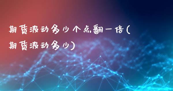 期货波动多少个点翻一倍(期货波动多少)_https://www.yunyouns.com_恒生指数_第1张