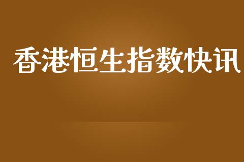 香港恒生指数快讯_https://www.yunyouns.com_股指期货_第1张