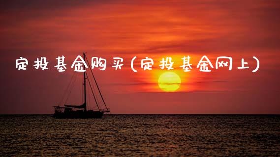 定投基金购买(定投基金网上)_恒生指数_第1张_原油期货直播室 定投基金购买(定投基金网上)_https://www.yunyouns.com_恒生指数_第1张