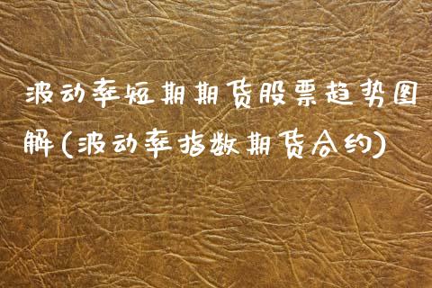 波动率短期期货股票趋势图解(波动率指数期货合约)_https://www.yunyouns.com_股指期货_第1张