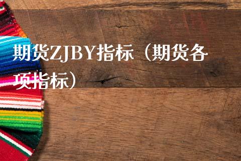 期货ZJBY指标（期货各项指标）_https://www.yunyouns.com_股指期货_第1张
