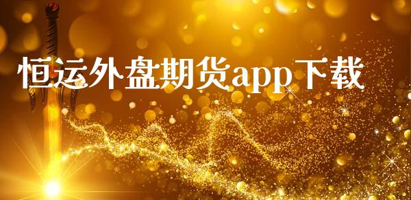 恒运外盘期货app下载_https://www.yunyouns.com_恒生指数_第1张