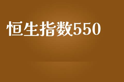 恒生指数550_https://www.yunyouns.com_期货行情_第1张