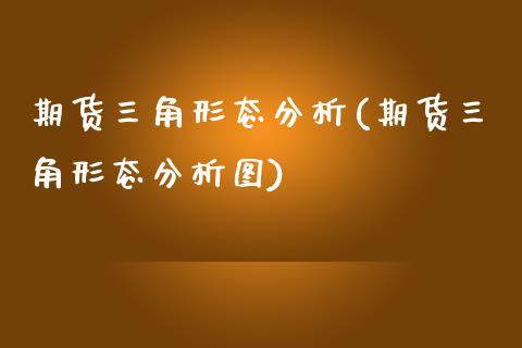 期货三角形态分析(期货三角形态分析图)_https://www.yunyouns.com_恒生指数_第1张