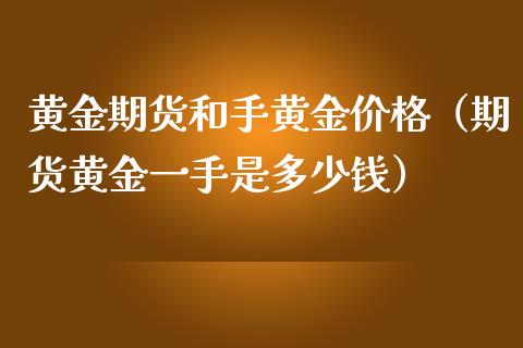 黄金期货和手黄金价格（期货黄金一手是多少钱）_https://www.yunyouns.com_恒生指数_第1张