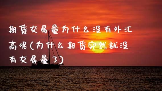 期货交易量为什么没有外汇高呢(为什么期货突然就没有交易量了)_期货直播_第1张_原油期货直播室 期货交易量为什么没有外汇高呢(为什么期货突然就没有交易量了)_https://www.yunyouns.com_期货直播_第1张