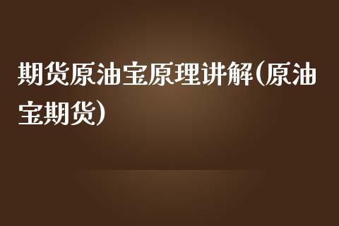期货原油宝原理讲解(原油宝期货)_恒生指数_第1张_原油期货直播室 期货原油宝原理讲解(原油宝期货)_https://www.yunyouns.com_恒生指数_第1张