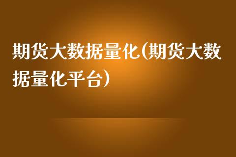 期货大数据量化(期货大数据量化平台)_https://www.yunyouns.com_恒生指数_第1张