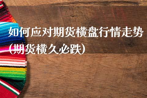 如何应对期货横盘行情走势(期货横久必跌)_https://www.yunyouns.com_恒生指数_第1张