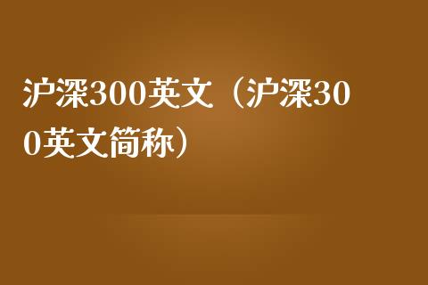 沪深300英文（沪深300英文简称）_https://www.yunyouns.com_期货直播_第1张