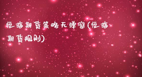 恒指期货策略无弹窗(恒指期货规则)_期货直播_第1张_原油期货直播室 恒指期货策略无弹窗(恒指期货规则)_https://www.yunyouns.com_期货直播_第1张