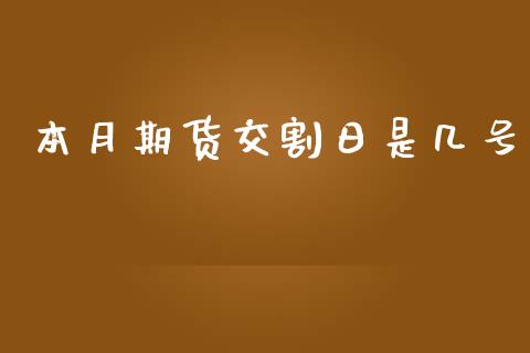 本月期货交割日是几号_https://www.yunyouns.com_期货直播_第1张