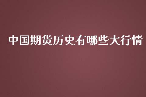 中国期货历史有哪些大行情_https://www.yunyouns.com_期货行情_第1张