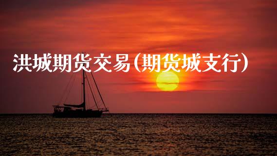 洪城期货交易(期货城支行)_股指期货_第1张_原油期货直播室 洪城期货交易(期货城支行)_https://www.yunyouns.com_股指期货_第1张