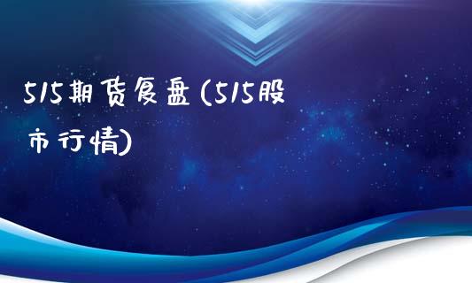 515期货复盘(515股市行情)_https://www.yunyouns.com_期货直播_第1张