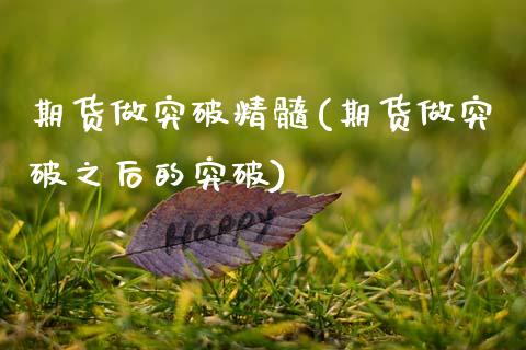 期货做突破精髓(期货做突破之后的突破)_https://www.yunyouns.com_恒生指数_第1张