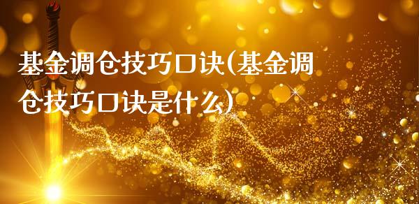 基金调仓技巧口诀(基金调仓技巧口诀是什么)_https://www.yunyouns.com_恒生指数_第1张