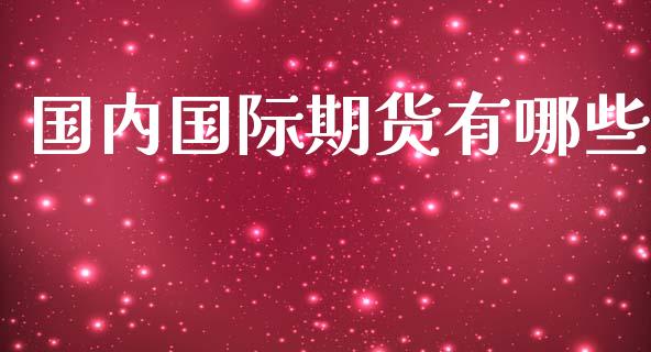 国内国际期货有哪些_https://www.yunyouns.com_恒生指数_第1张