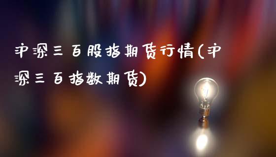 沪深三百股指期货行情(沪深三百指数期货)_恒生指数_第1张_原油期货直播室 沪深三百股指期货行情(沪深三百指数期货)_https://www.yunyouns.com_恒生指数_第1张