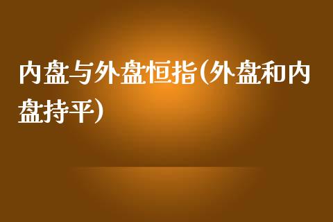 内盘与外盘恒指(外盘和内盘持平)_期货直播_第1张_原油期货直播室 内盘与外盘恒指(外盘和内盘持平)_https://www.yunyouns.com_期货直播_第1张