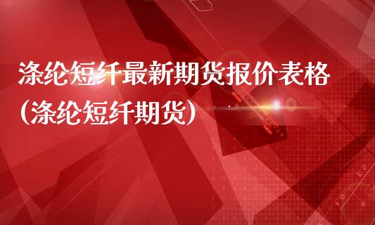 涤纶短纤最新期货报价表格(涤纶短纤期货)_恒生指数_第1张_原油期货直播室 涤纶短纤最新期货报价表格(涤纶短纤期货)_https://www.yunyouns.com_恒生指数_第1张