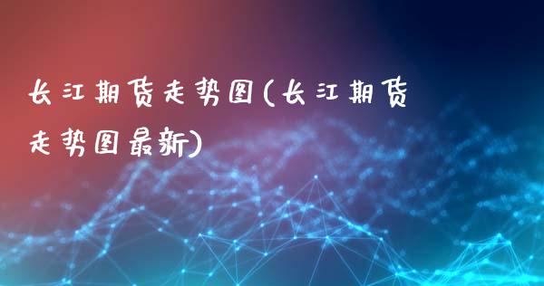 长江期货走势图(长江期货走势图最新)_恒生指数_第1张_原油期货直播室 长江期货走势图(长江期货走势图最新)_https://www.yunyouns.com_恒生指数_第1张